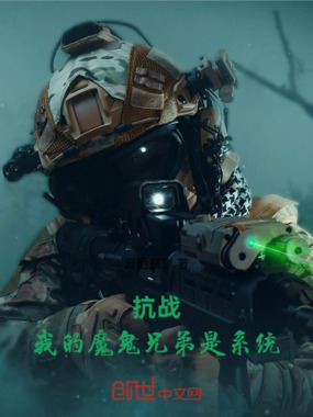 抗战：我的魔鬼兄弟是系统在线阅读