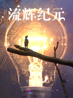 流辉纪元在线阅读