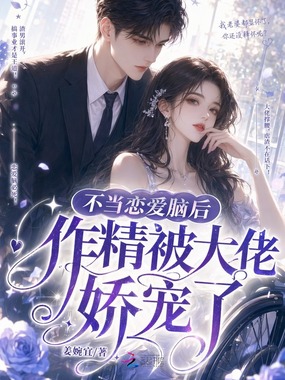 不当恋爱脑后作精被大佬娇宠了在线阅读