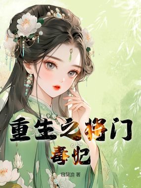 重生之将门毒妃在线阅读