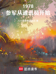 1978：参军从通讯员开始 cover