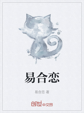 易合恋在线阅读