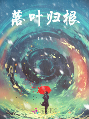 落叶归根在线阅读