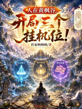人在黄枫谷,开局三个挂机位!在线阅读