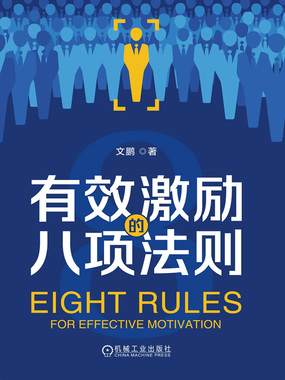 有效激励的八项法则在线阅读