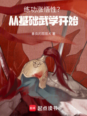 练功涨悟性?从基础武学开始在线阅读