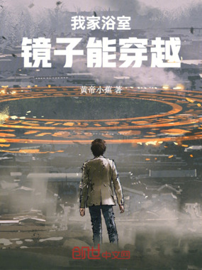 我家浴室镜子能穿越在线阅读
