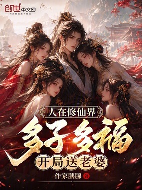 人在修仙界多子多福，开局送老婆在线阅读