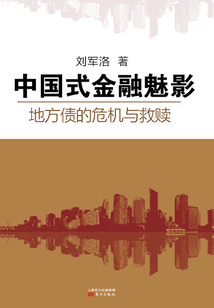 中國(guó)式金融魅影