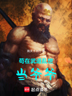 苟在武道乱世当爷爷在线阅读