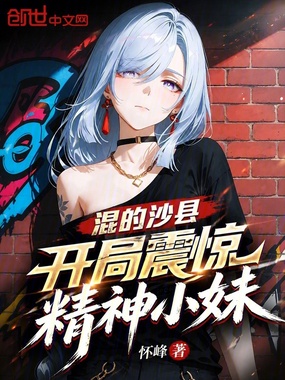 混的沙县：开局震惊精神小妹在线阅读