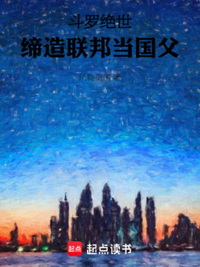 斗罗绝世:缔造联邦当国父在线阅读