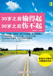 30歲之前輸得起，30歲之后傷不起