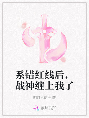 系错红线后,战神缠上我了在线阅读