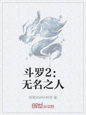 斗罗2：无名之人在线阅读