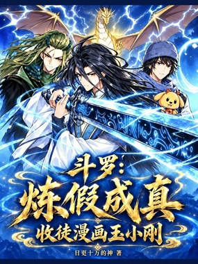 斗罗:炼假成真,收徒漫画玉小刚在线阅读