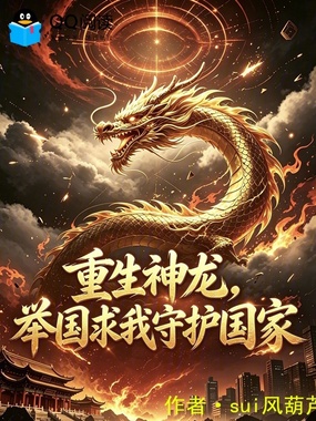 重生神龙，举国求我守护国家在线阅读