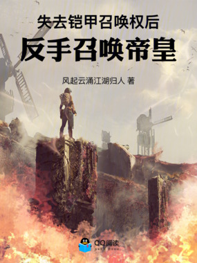 失去铠甲召唤权后，反手召唤帝皇在线阅读