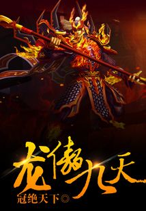 龍傲九天