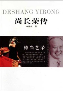 德尚藝榮：尚長榮傳