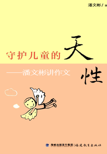 守護兒童的天性