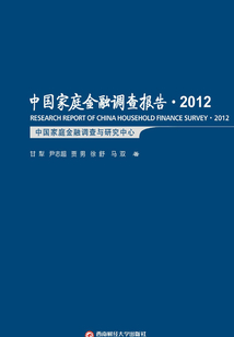 中國家庭金融調(diào)查報告.2012