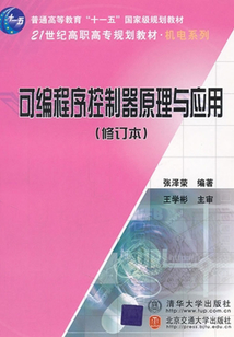 可編程序控制器原理與應用