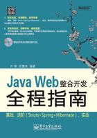 Java Web整合开发全程指南在线阅读