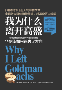 我为什么离开高盛:华尔街的故事