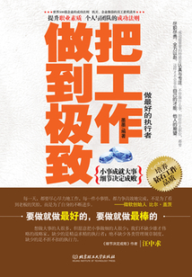 把工作做到极致：做最好的执行者