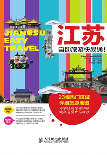 江蘇自助旅游快易通！