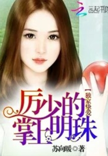 獨家摯愛：厲少的掌上明珠