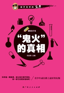 “鬼火”的真相(趣味化学卷)