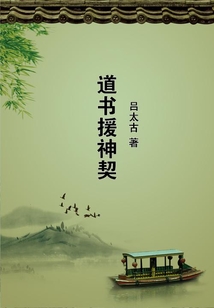 道書援神契