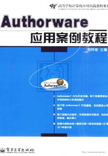 Authorware應用案例教程