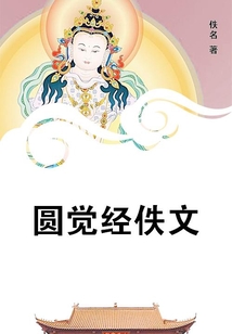 圓覺經佚文