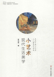 小藝術：現代生活美學