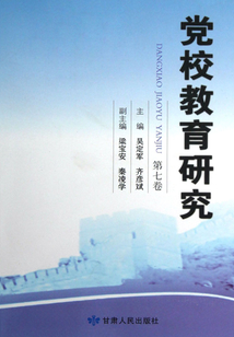 黨校教育研究