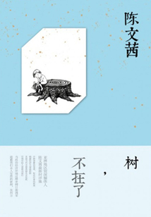 树,不在了