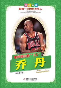 叱咤籃壇的“飛人”：喬丹