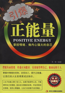 引爆正能量(經(jīng)典珍藏版)