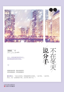 不在冬天说分手