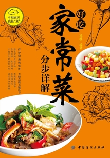 好吃家常菜分步详解