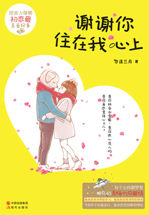 謝謝你住在我心上