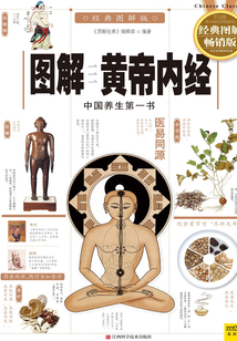 圖解黃帝內經（經典圖解暢銷版）