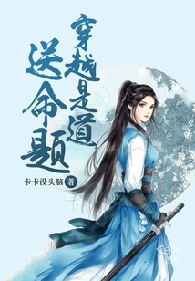穿越是道送命題