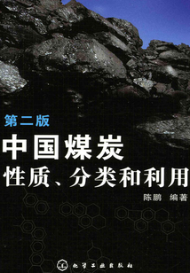 中國煤炭性質、分類和利用（第二版）