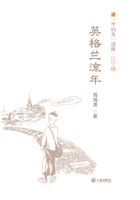 英格蘭流年（字碼頭讀庫(kù)·遼寧艦）在線閱讀