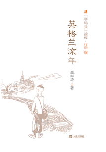英格蘭流年(字碼頭讀庫(kù)·遼寧艦)