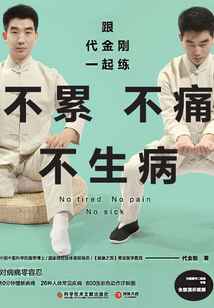 跟代金剛一起練:不累不痛不生病